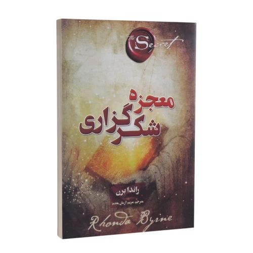 کتاب معجزه شکر گزاری انتشارت پارس اندیش