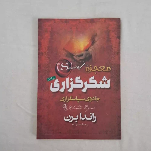 کتاب معجزه شکر گزاری