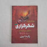 کتاب معجزه شکر گزاری