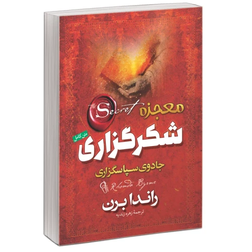 کتاب معجزه شکر گزاری