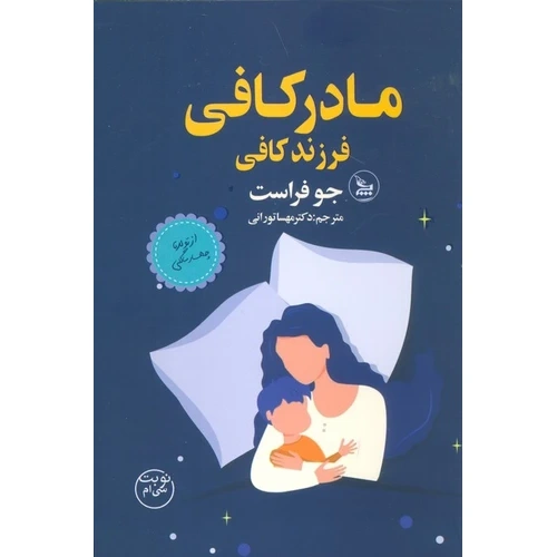 کتاب مادر کافی فرزند کافی