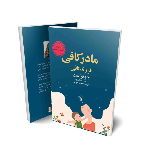 کتاب مادر کافی فرزند کافی