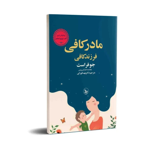 کتاب مادر کافی فرزند کافی