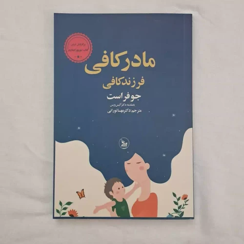 کتاب مادر کافی فرزند کافی
