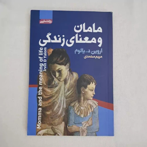 کتاب مامان و معنای زندگی