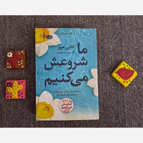 کتاب ما شروعش میکنیم