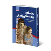 کتاب مامان و معنای زندگی