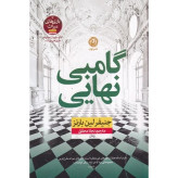 کتاب رمان گامبی نهایی اثر جنیفر لین بارنز نشر نون
