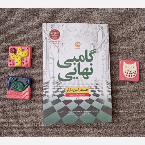 کتاب رمان گامبی نهایی اثر جنیفر لین بارنز نشر نون