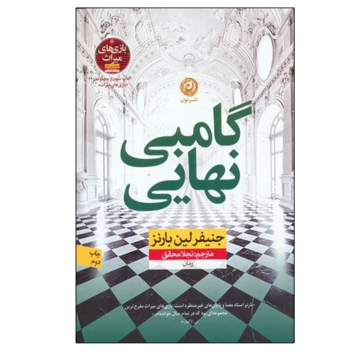 کتاب رمان گامبی نهایی اثر جنیفر لین بارنز نشر نون
