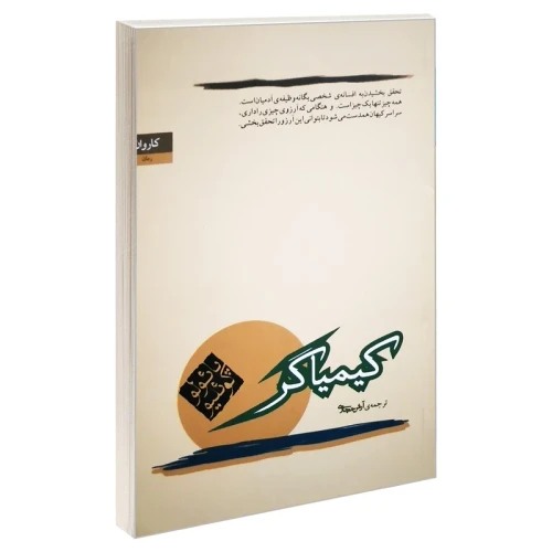 کتاب کیمیاگر ترجمه آرش حجازی