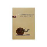 کتاب کیمیاگر ترجمه آرش حجازی