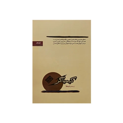 کتاب کیمیاگر ترجمه آرش حجازی