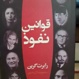 کتاب قوانین نفوذ