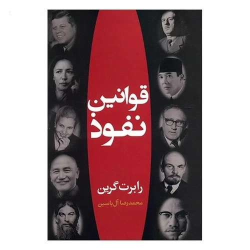 کتاب قوانین نفوذ