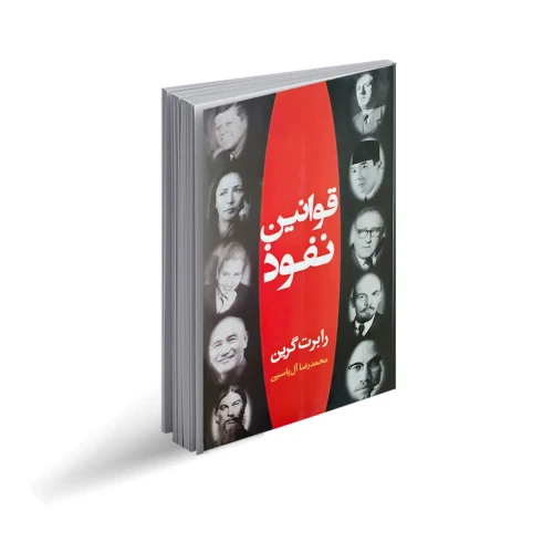 کتاب قوانین نفوذ