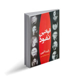 کتاب قوانین نفوذ