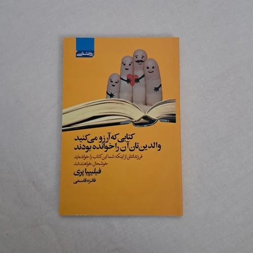 کتاب کتابی که آرزو میکنید والدینتان خوانده بودند
