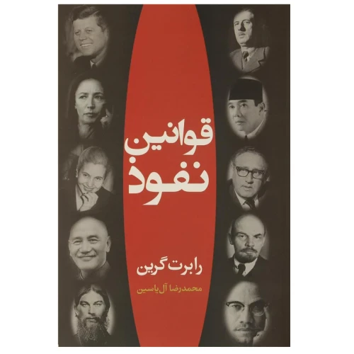 کتاب قوانین نفوذ