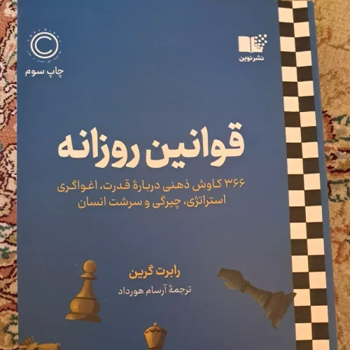کتاب قوانـین روزانه رابرت گرین