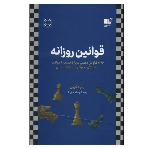 کتاب قوانـین روزانه رابرت گرین