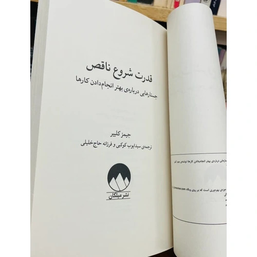 کتاب قدرت شروع ناقص نشر میلکان