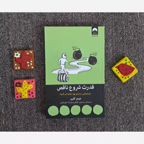 کتاب قدرت شروع ناقص نشر میلکان