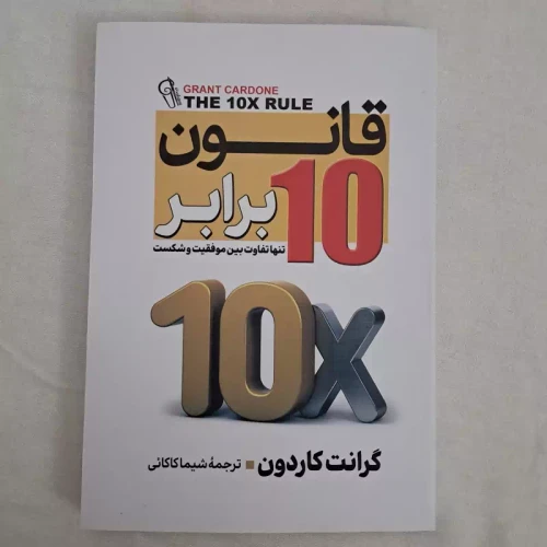 کتاب قانون ده برابر نشر آزرمیدخت