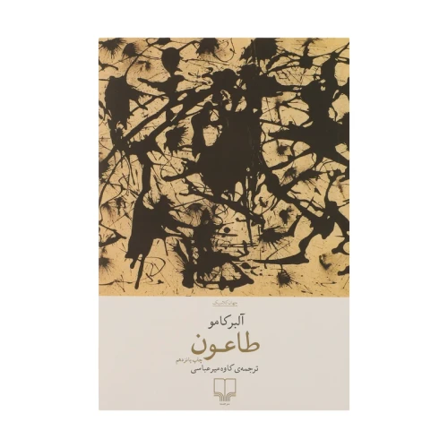 کتاب طاعون آلبر کامو