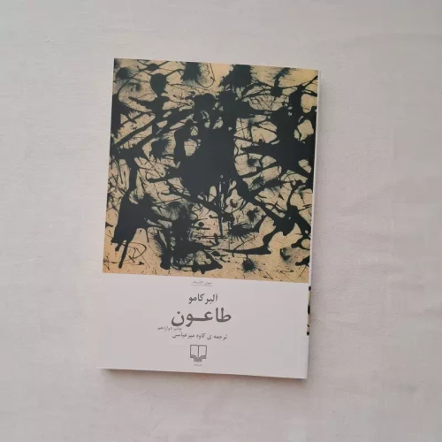 کتاب طاعون آلبر کامو