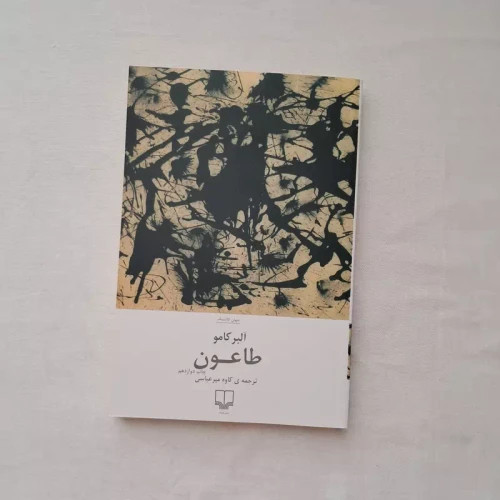 کتاب طاعون آلبر کامو