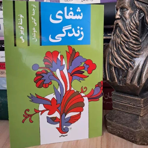 کتاب شفای زندگی ترجمه گیتی خوشدل