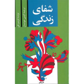 کتاب شفای زندگی ترجمه گیتی خوشدل