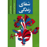 کتاب شفای زندگی ترجمه گیتی خوشدل