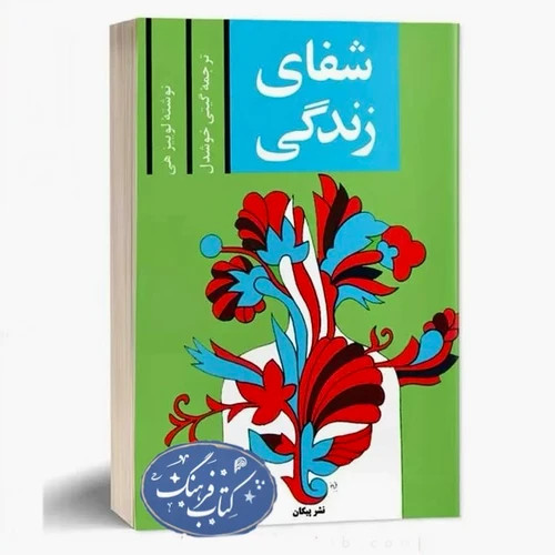 کتاب شفای زندگی ترجمه گیتی خوشدل
