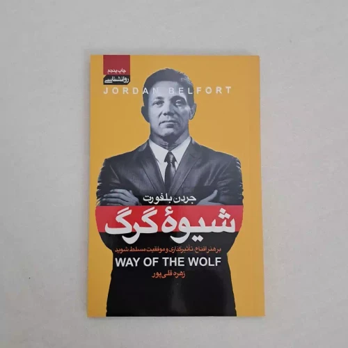 کتاب شیوه گرگ
