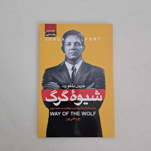 کتاب شیوه گرگ