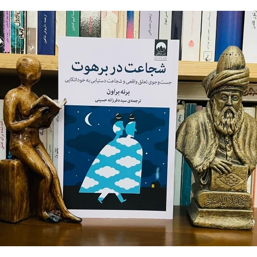 شجاعت در برهوت میلکان