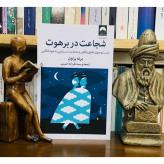 شجاعت در برهوت میلکان