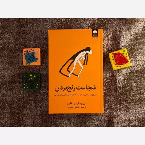 کتاب شجاعت رنج بردن