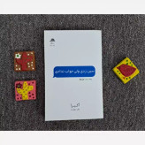 کتاب سین زدی ولی جواب ندادی