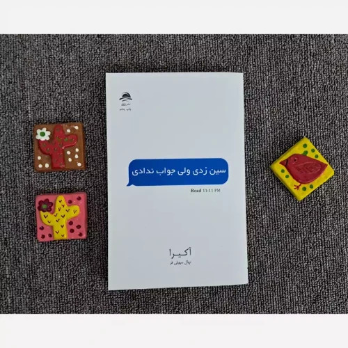 کتاب سین زدی ولی جواب ندادی
