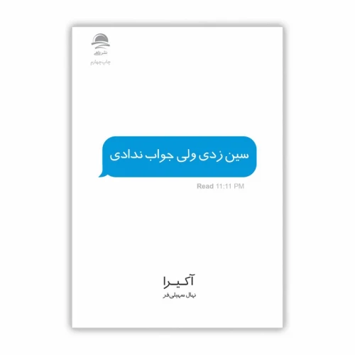 کتاب سین زدی ولی جواب ندادی
