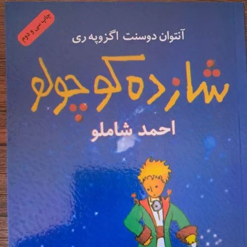 کتاب شازده کوچولو