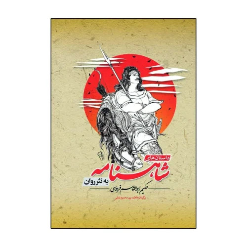 داستانهای کامل شاهنامه به نثر روان