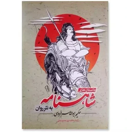 داستانهای کامل شاهنامه به نثر روان