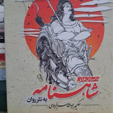 داستانهای کامل شاهنامه به نثر روان
