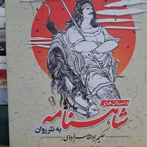 داستانهای کامل شاهنامه به نثر روان