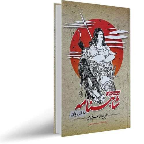 داستانهای کامل شاهنامه به نثر روان