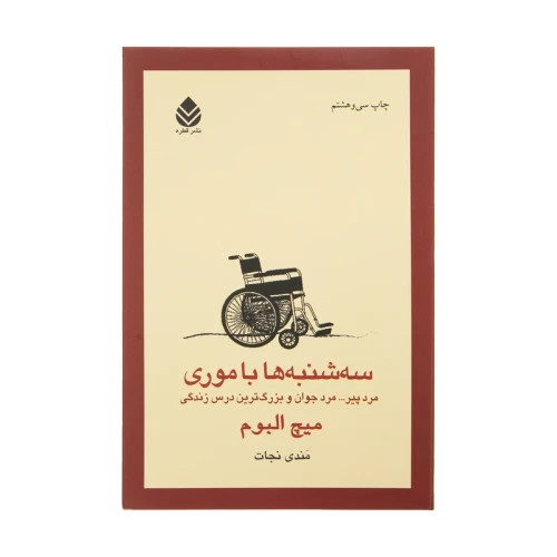 کتاب سه شنبه ها با موری